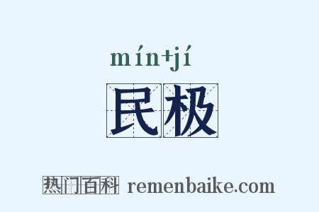 民极是什么意思的图片